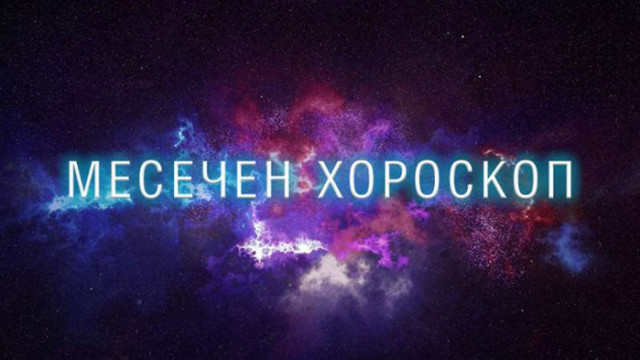 Месечен хороскоп за юли 2020 г.